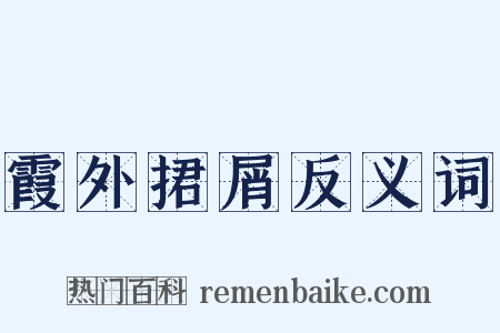 霞外捃屑反义词是什么意思的图片